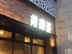 门面-肯德基(郴州飞虹店)