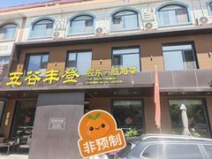 -五谷丰登农家院·地道胶东菜·海鲜烧烤(威海店)
