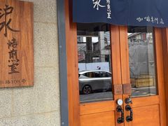 -沪水焙煎室(淡水路店)