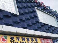 -天丰利生活MALL(和平里店)