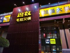 门面-巴奴毛肚火锅(安阳相州店)