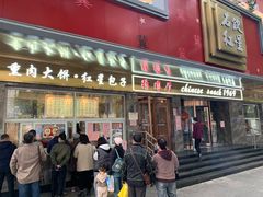 门面-石饮红星包子(中山路店)