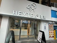 -喜茶(广州五羊邨店)