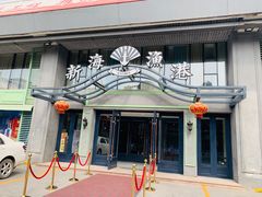 门面-新海渔港·胶东海鲜家常菜·家宴(奥体中心店)