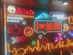 -西江红·株洲本地菜(滨江南路店)