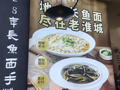 -老淮城·长鱼面(河下古镇店)