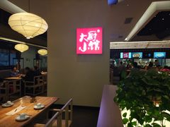 大堂-大厨小馆(华阳城店)
