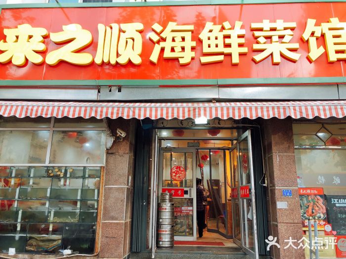 来之顺海鲜菜馆·青岛菜(栈桥店)门面图片