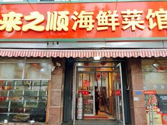 门面-来之顺海鲜菜馆·青岛菜(栈桥店)