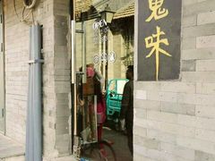 -鬼味烤翅(南锣鼓巷店)