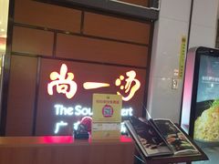 -尚一汤 广东炖汤(金桥国际店)