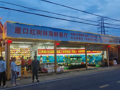 -崖口红树林海鲜餐厅