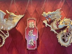 -囍凤楼·粤菜·点心·火锅(温特莱店)