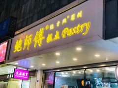 门面-鲍师傅糕点(春熙路店)
