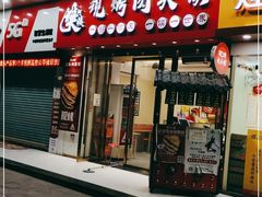 门面-樊阿姨•肉夹馍•手工面(嘉禾望岗店)