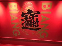 -震山堂·手工劲面(仓山万达店)
