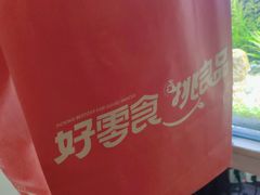 -良品铺子(大唐西市店)