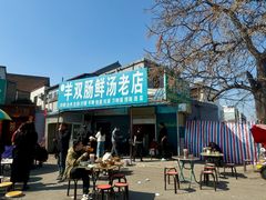 -郭记羊双肠鲜汤馆