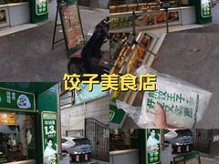 -煎饺王子(财富广场店)