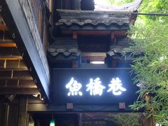 -鱼桥巷·美学川菜