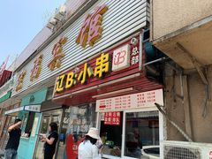 门面-辽B·小串(总店)
