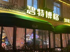 -碧特博格·20年品牌西餐厅(芜湖路店)