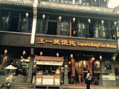-汪一挑馄饨(老街店)