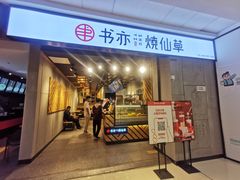 门面-书亦烧仙草(北碚万达店)