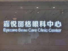 -嘉悦丽格眼科(丰联广场店)