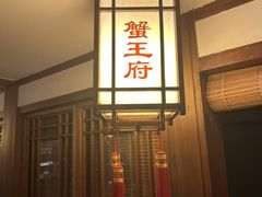 -成隆行·蟹王府(九江路店)