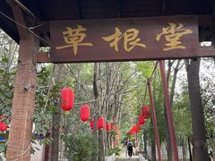 -草根堂农场