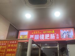 -眼镜肥肠店(振兴街店)