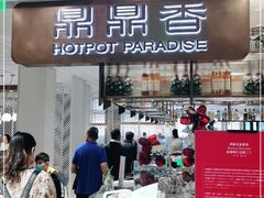 门面-鼎鼎香·港式火锅(北京SKP店)