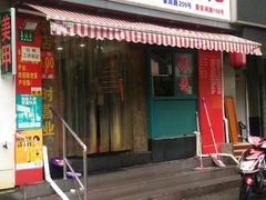 门面-潘国仙耳光馄饨(黄家阙路店)