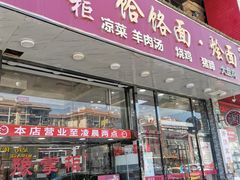 门面-豫掌柜饸饹面·烩面(秀沿路店)