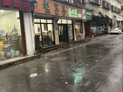 -赵宝美煎包店