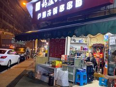 门面-雲记卢妈冷锅串串(中道街总店)