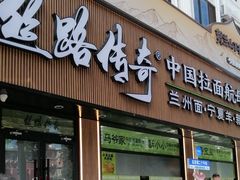 -丝路传奇·中国拉面航母店(北医三院店)