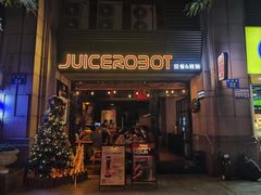 -JuiceRobot·手工意大利面&汉堡精酿(珠江新城店)