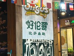 -好伦哥比萨烤肉自助(马家堡店)