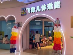 -飞奇儿体能体操馆(和平印象城店)
