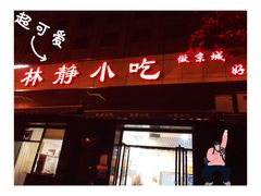 -林静小吃(复兴路店)