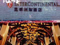 -昆明洲际酒店