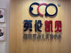 -英伦凯贝国际婴幼儿托育中心(雍湖湾店)