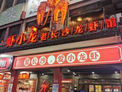 老长沙口味虾-虾小龙老长沙龙虾馆(坡子街店)