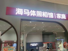 -海马体照相馆(上海月星环球港店)
