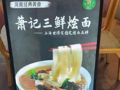 -萧记三鲜烩面(东站店)