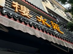 -近水阁糕点(皮市街店)