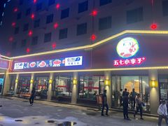 -五七小李子油焖大虾(总店)