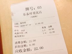 账单-东泰祥生煎馆(重庆北路店)